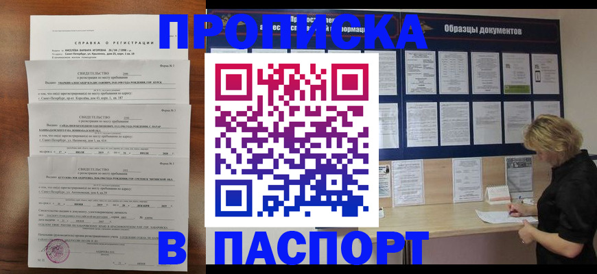 прописка в Лабинске